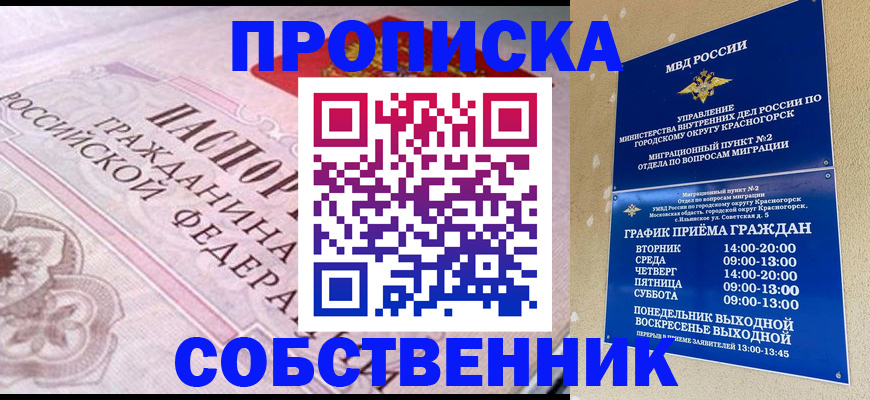 прописка от собственника в Прокопьевске