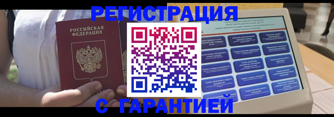 прописка законно в Прокопьевске