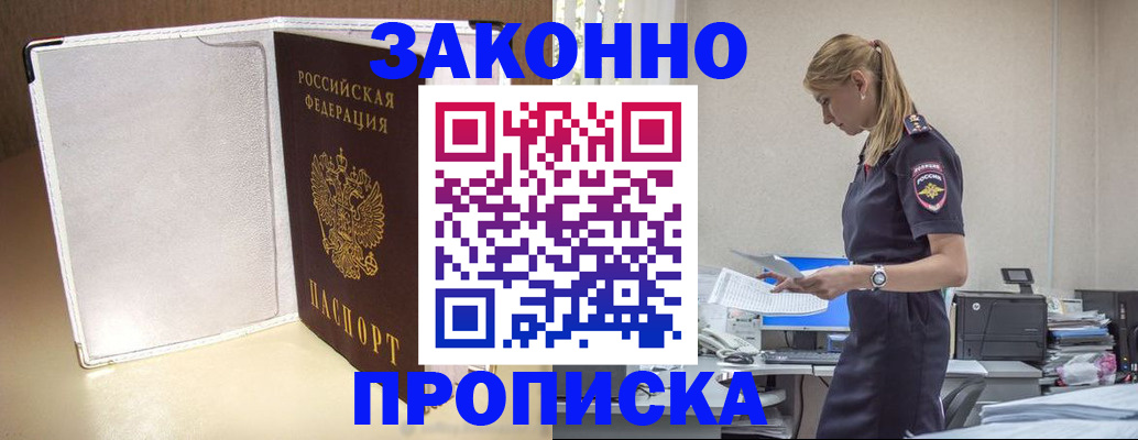 прописка законно в Прокопьевске